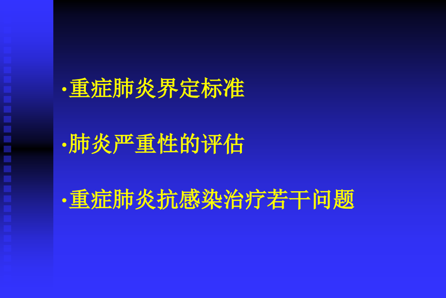 重症肺炎诊断与抗菌治疗若干问题_第2页