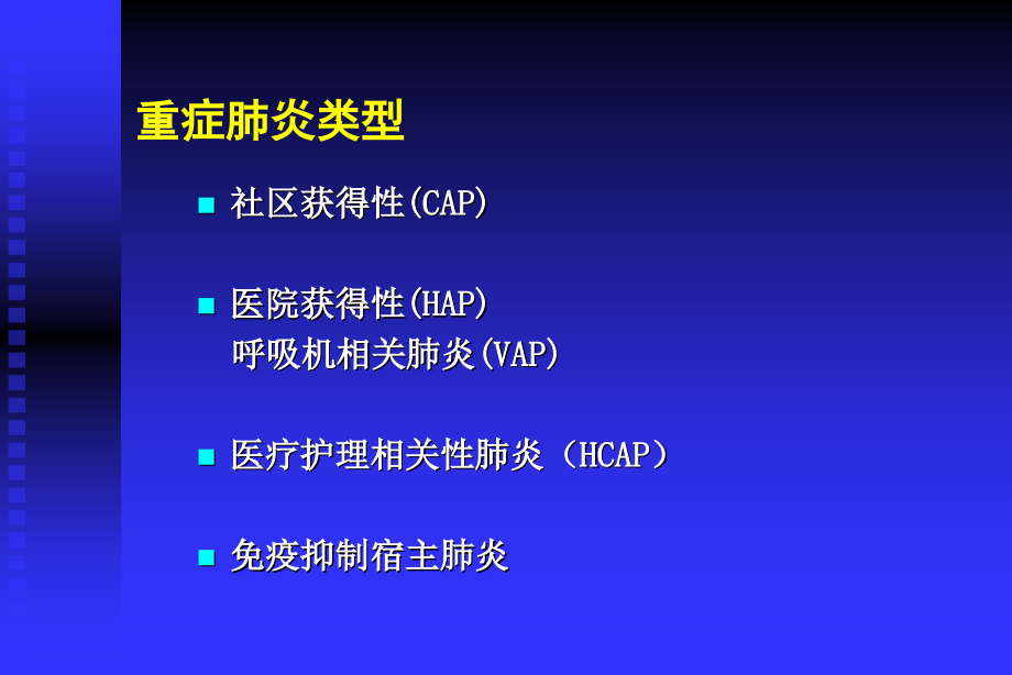 重症肺炎诊断与抗菌治疗若干问题_第4页