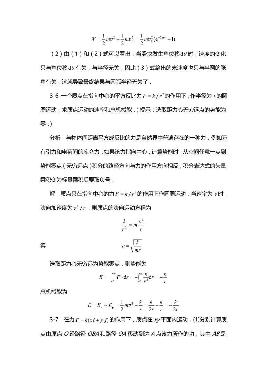 《物理学基本教程》课后答案 第三章  功和能_第5页