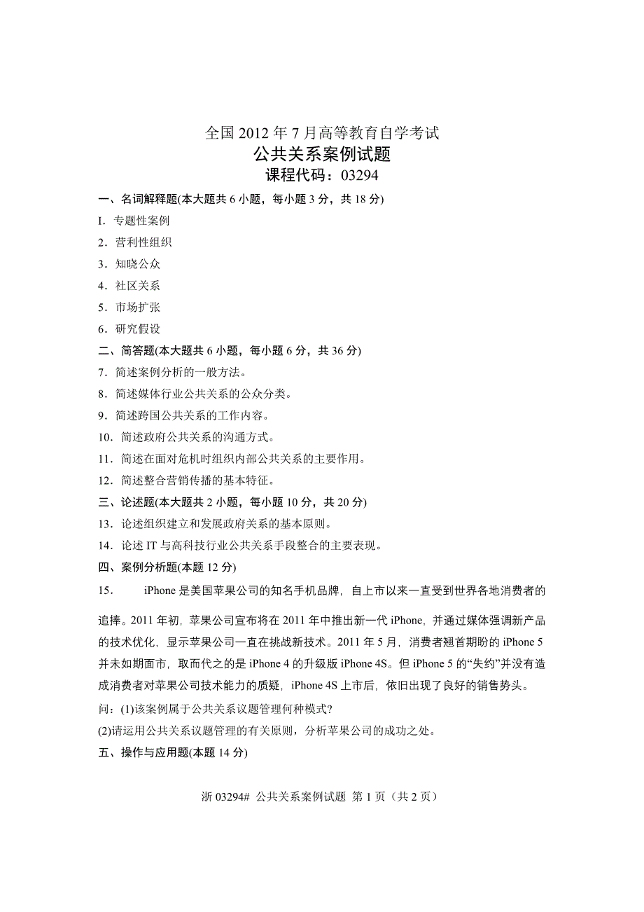 全国2012年7月高等教育自学考试 公共关系案例试题 课程代码03294_第1页