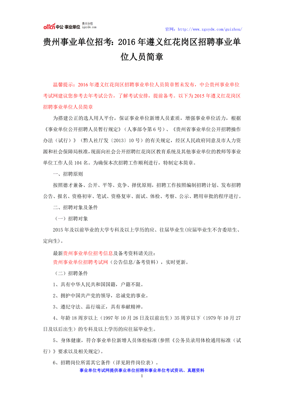 贵州事业单位招考：2016年遵义红花岗区招聘事业单位人员简章_第1页