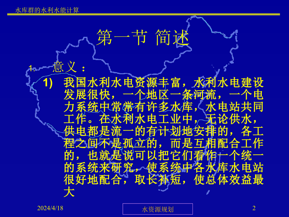 水库群的水利水能计算_第2页