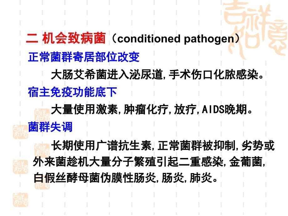 [医学微生物学]细菌的感染与免疫_第5页