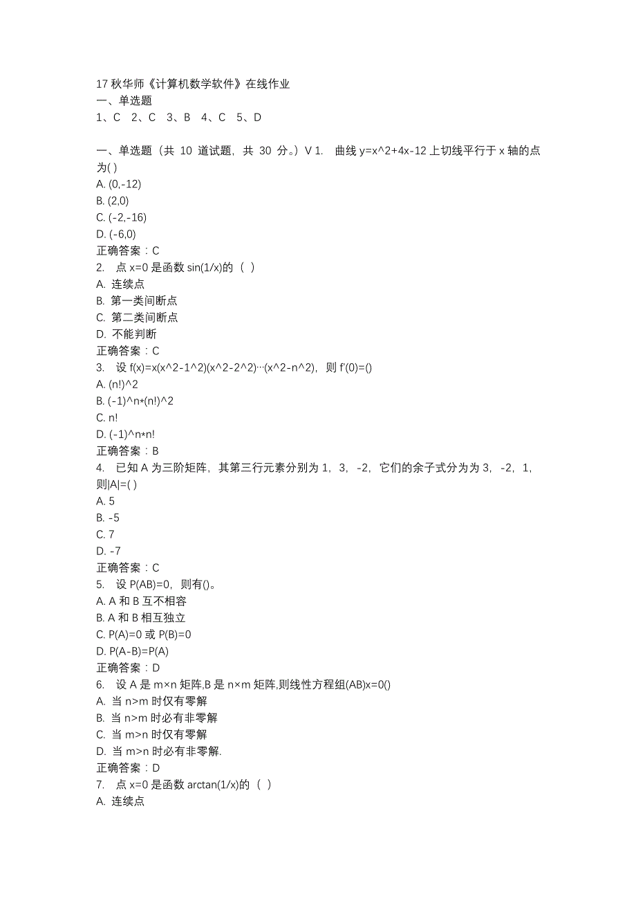 17秋华师《计算机数学软件》在线作业参考资料_第1页