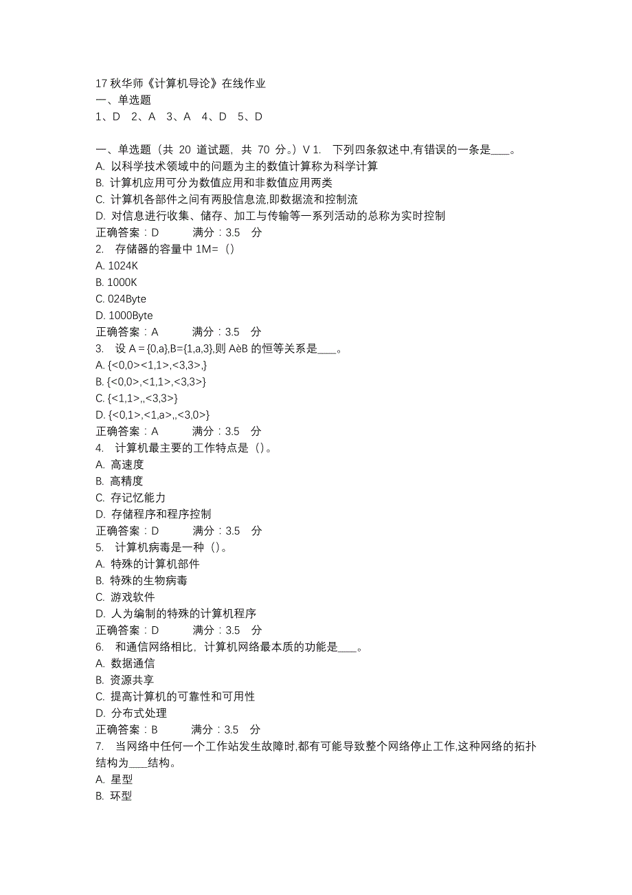 17秋华师《计算机导论》在线作业参考资料_第1页