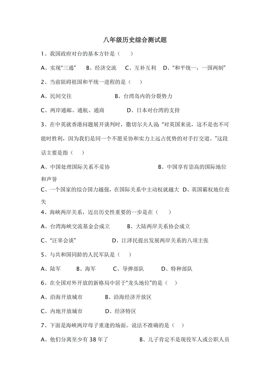 八年级历史综合测试题及答案_第1页