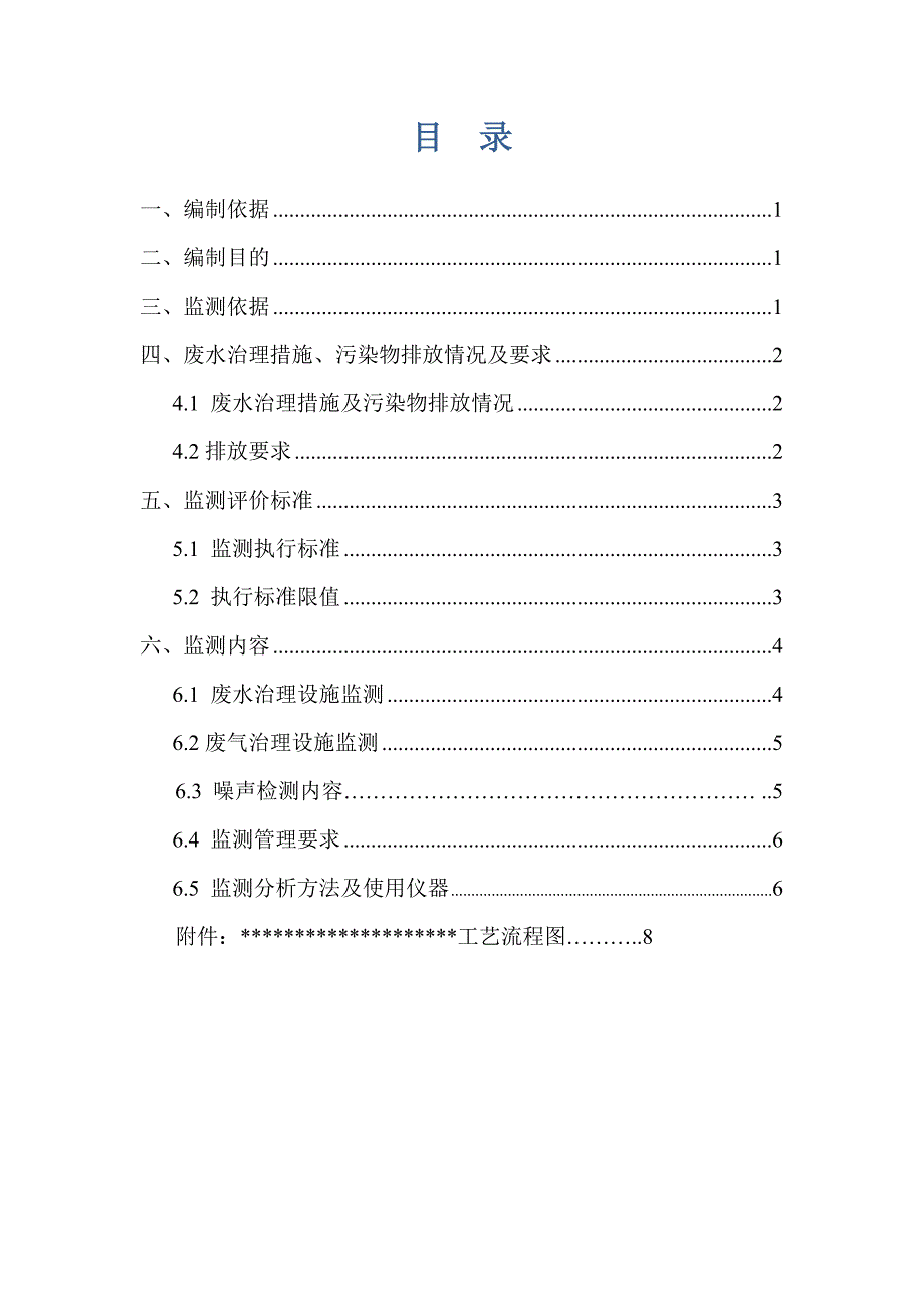 2012年环境监测计划_第2页