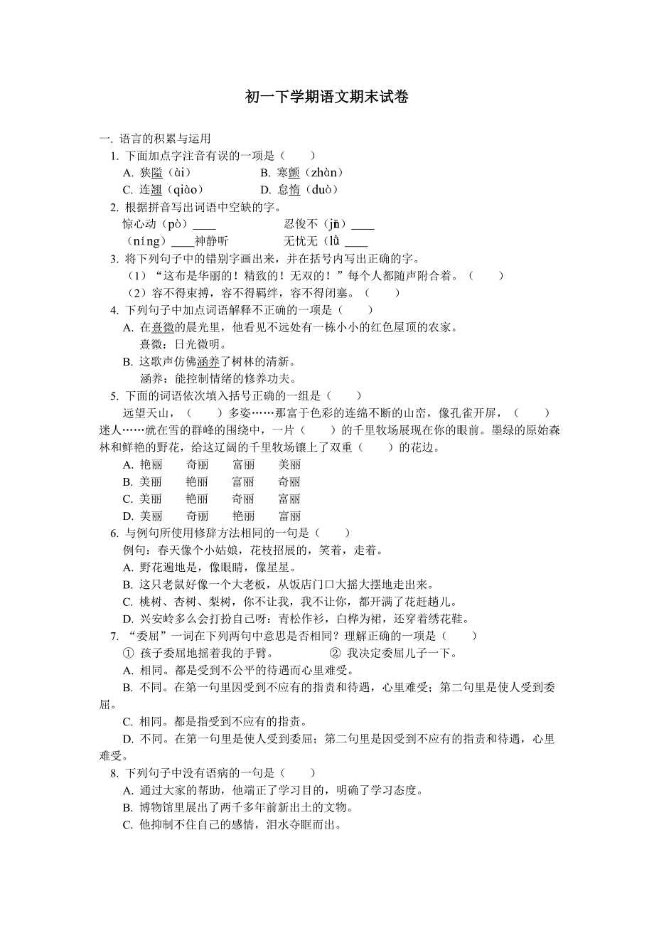 初一下学期语文期末试卷_第1页