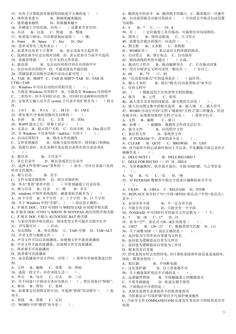 初级计算机系统操作工应知考试题_第3页