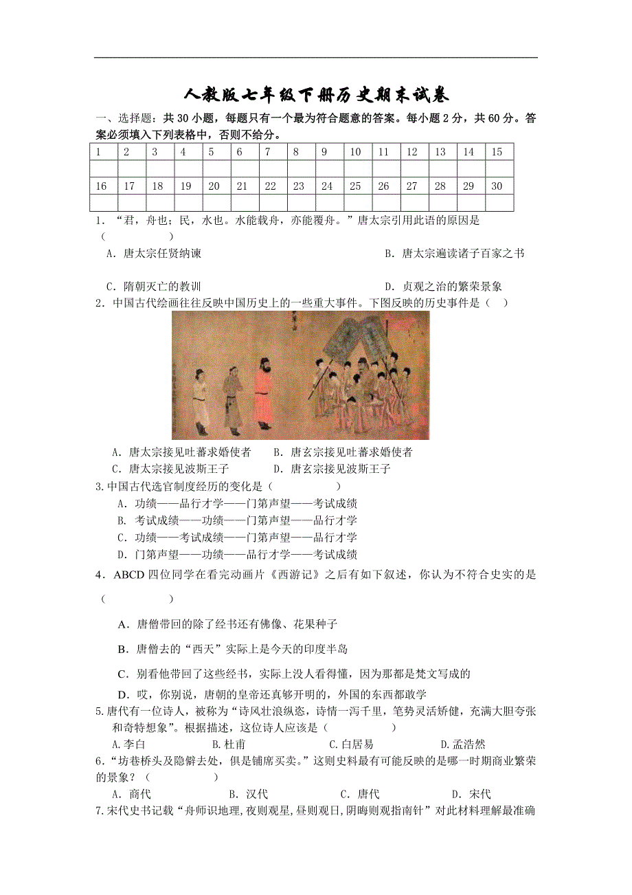 人教版七年级下册历史期末试卷doc_第1页