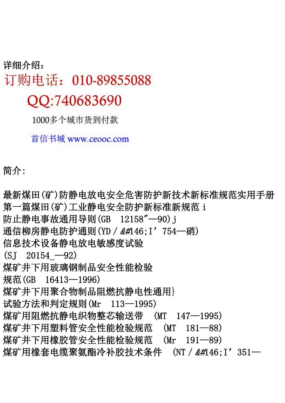 最新煤田(矿)防静电放电安全危害防护新技术新标准规范实用手册_第2页