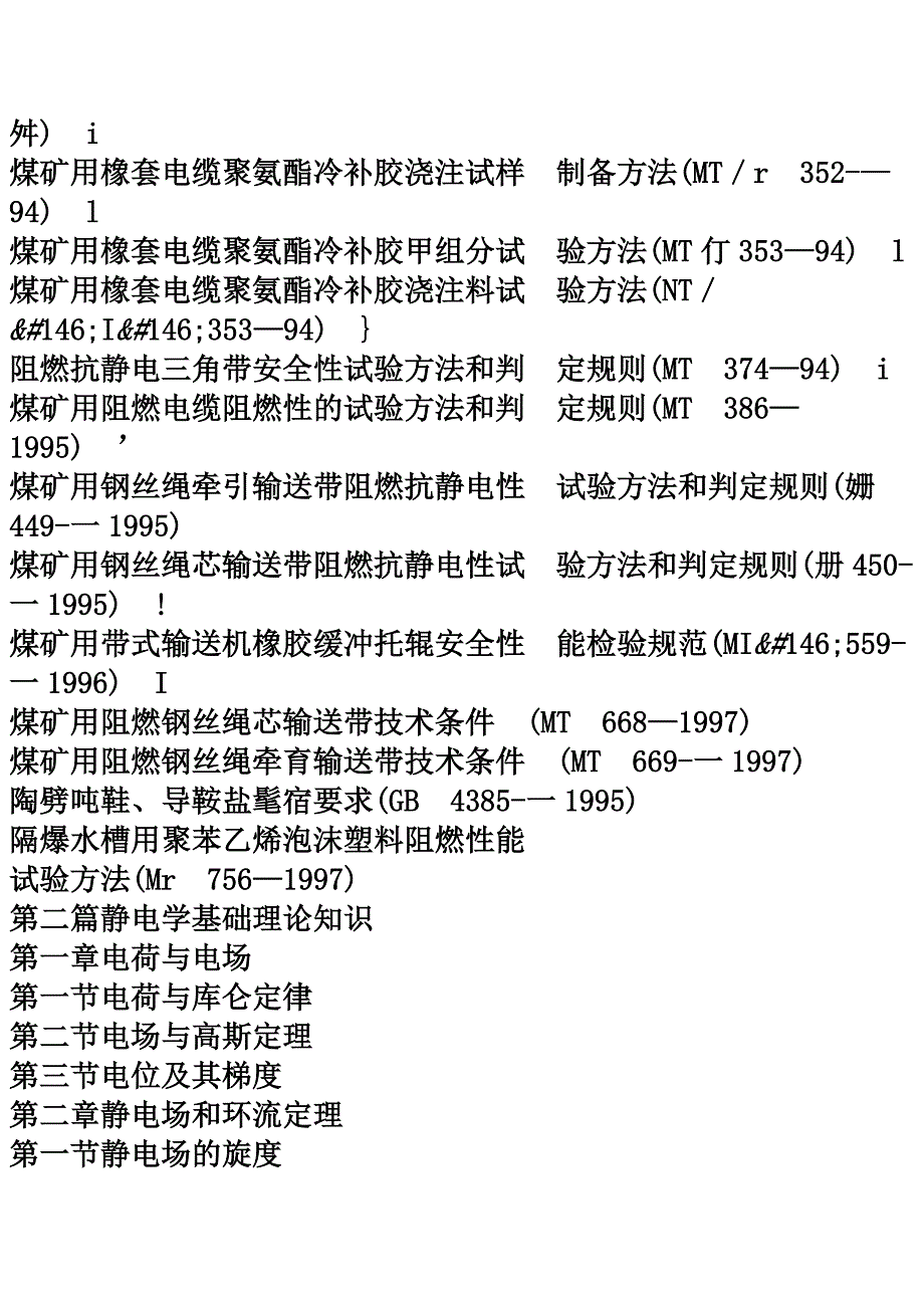 最新煤田(矿)防静电放电安全危害防护新技术新标准规范实用手册_第3页