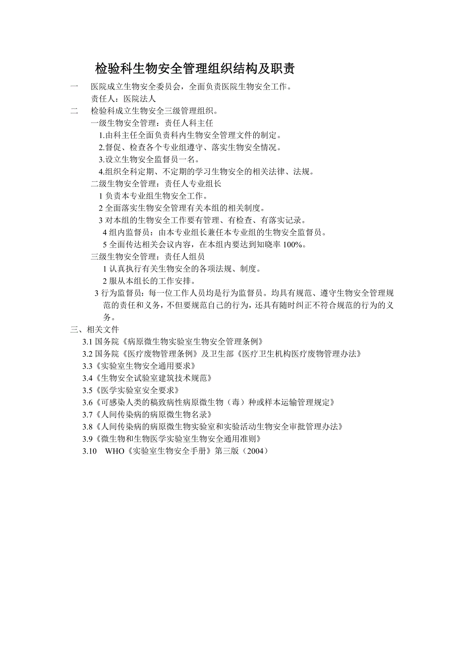 检验科生物安全手册目录_第2页