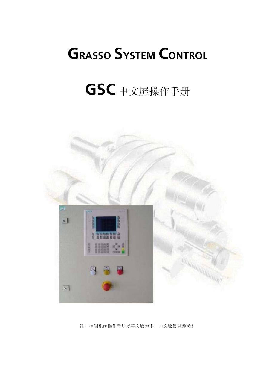 格拉索gsc操作手册_第1页