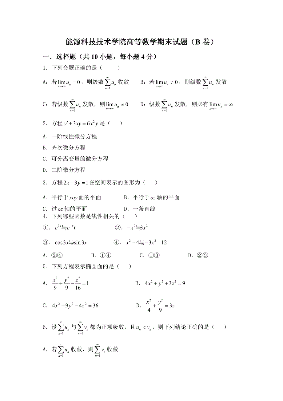 高等数学试卷b及答案_第1页