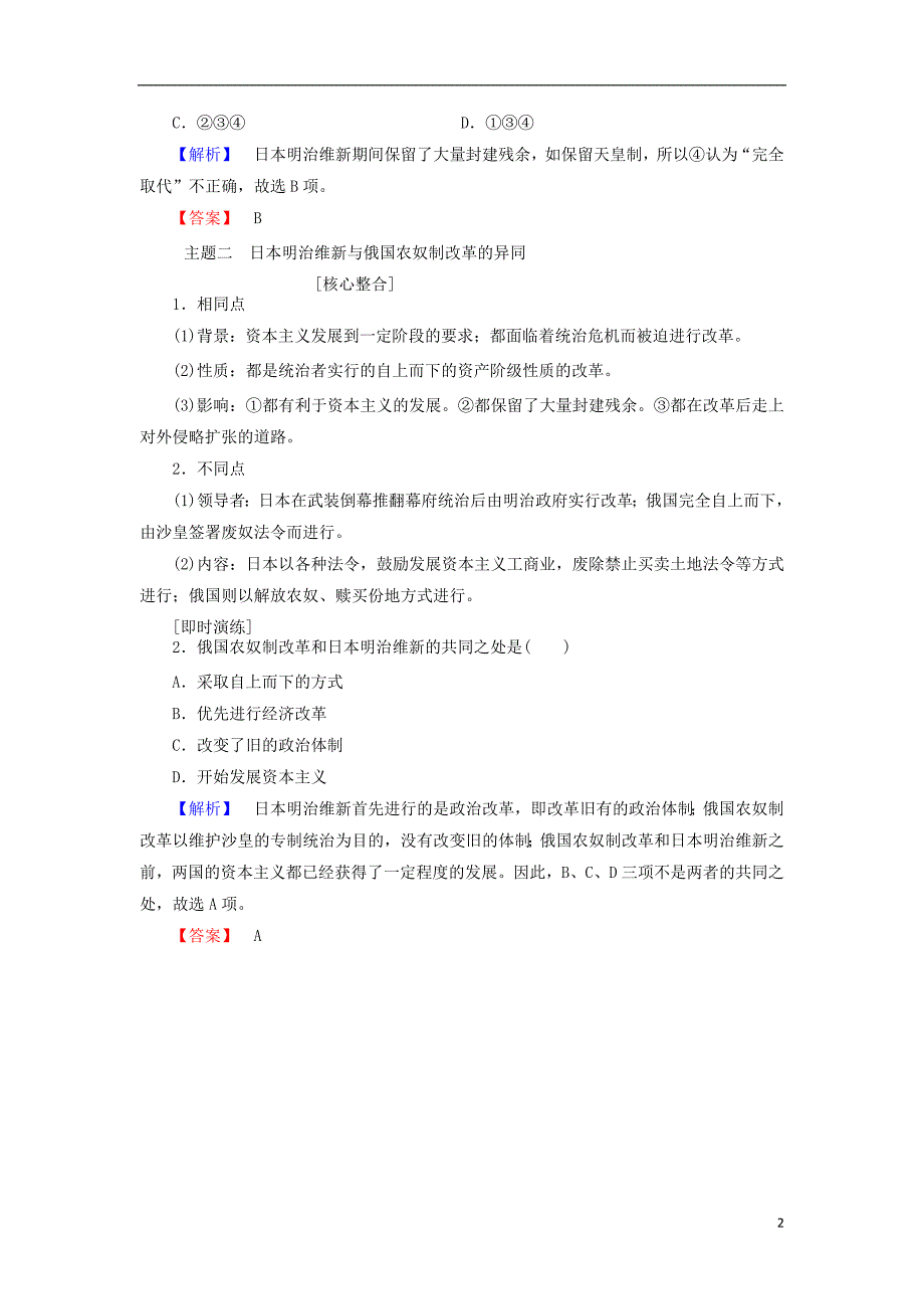 2017_2018学年高中历史第八章日本明治维新章末分层突破含解析北师大版选修120170814017_第2页