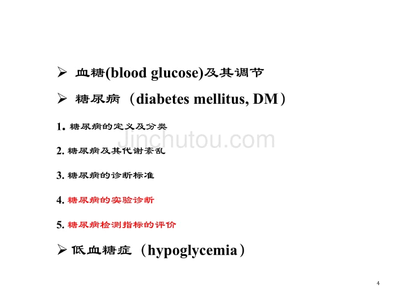 糖尿病及脂质代谢紊乱的实验诊断_第4页