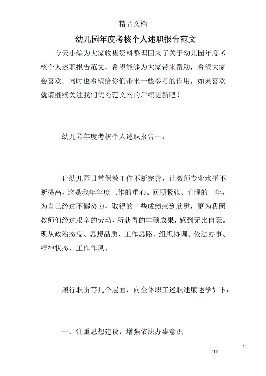 幼儿园年度考核个人述职报告精选 _第1页