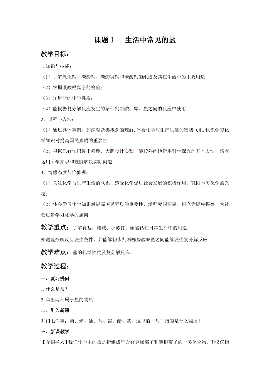 人教版九年级化学下册11.1《生活中常见的盐》教案_第1页