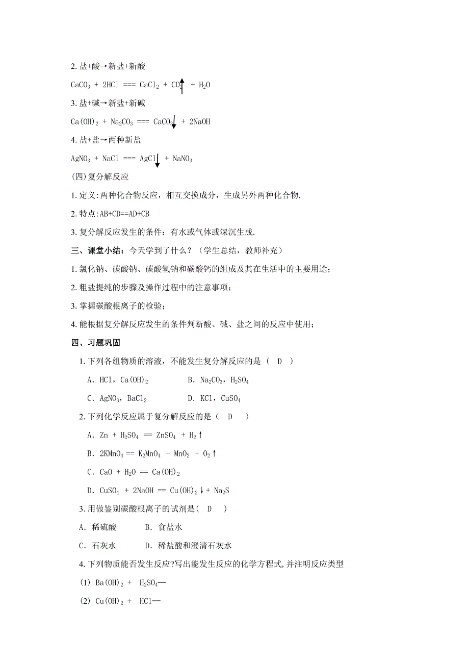 人教版九年级化学下册11.1《生活中常见的盐》教案_第4页