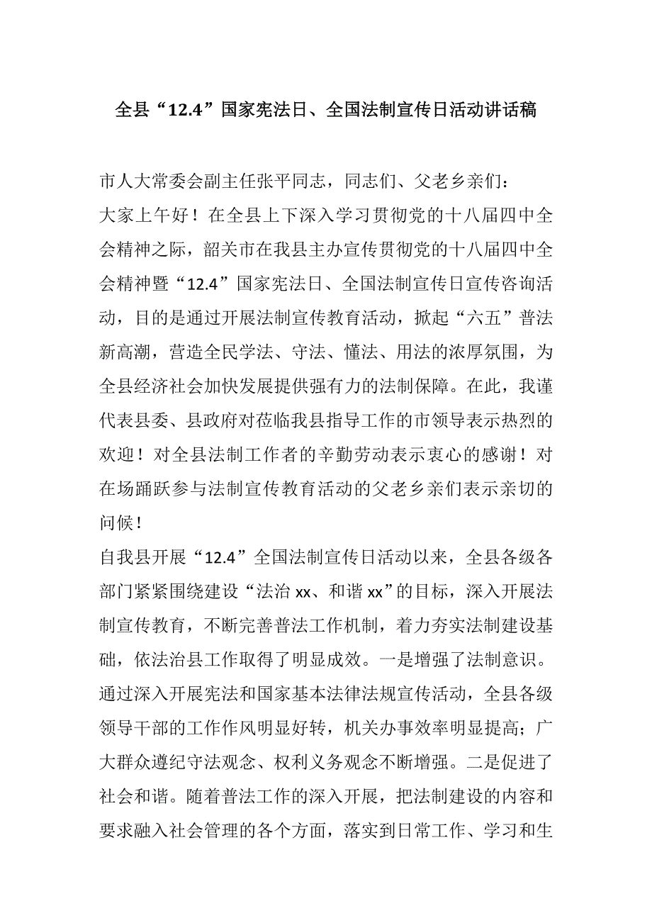 全县“124”国家宪法日、全国法制宣传日活动讲话稿_第1页