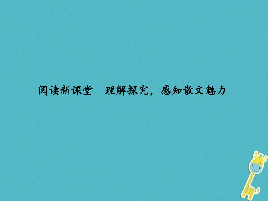 2018学年八年级语文下册 阅读新课堂 理解探究，感知散文魅力课件 新人教版_第1页