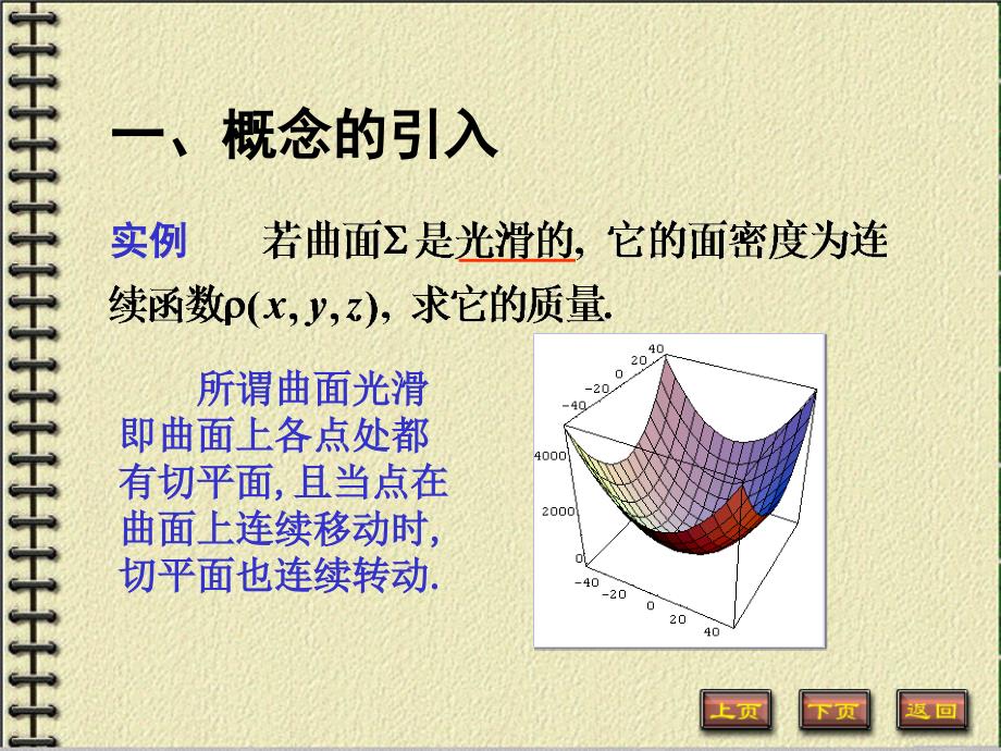 (大一高等数学）10-4对面积的曲面积分_第2页