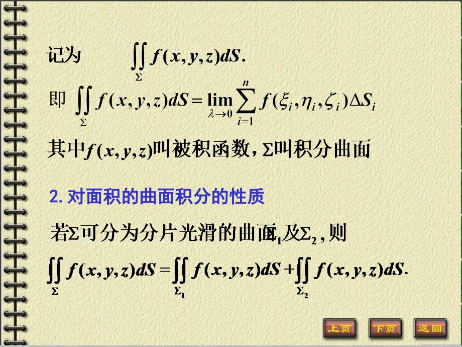 (大一高等数学）10-4对面积的曲面积分_第4页