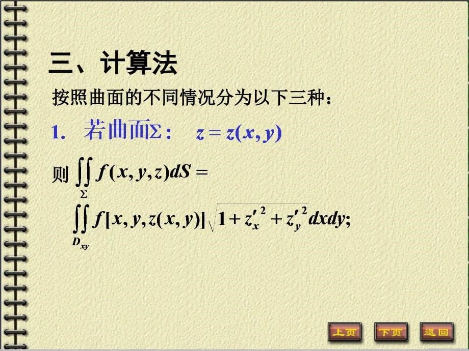 (大一高等数学）10-4对面积的曲面积分_第5页