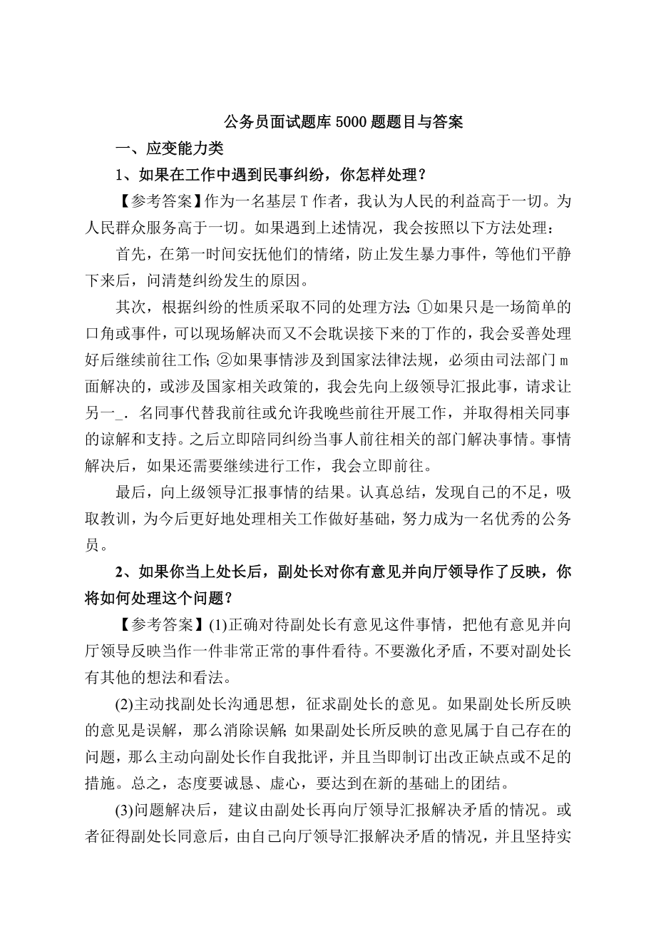 公务员面试题库题目与答案_第1页