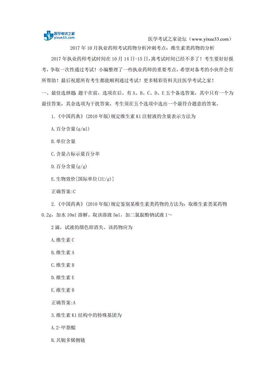 2017年10月执业药师考试药物分析冲刺考点：维生素类药物的分析_第1页