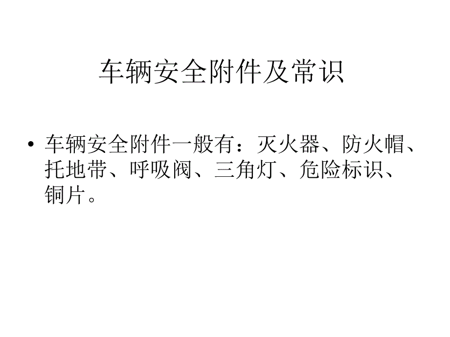 车辆安全附件常识及应急处理_第1页