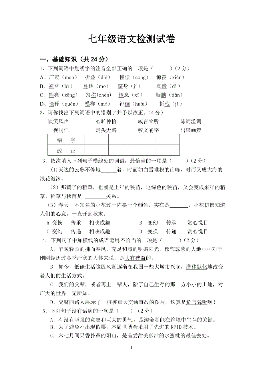 七年级上册语文检测试卷_第1页