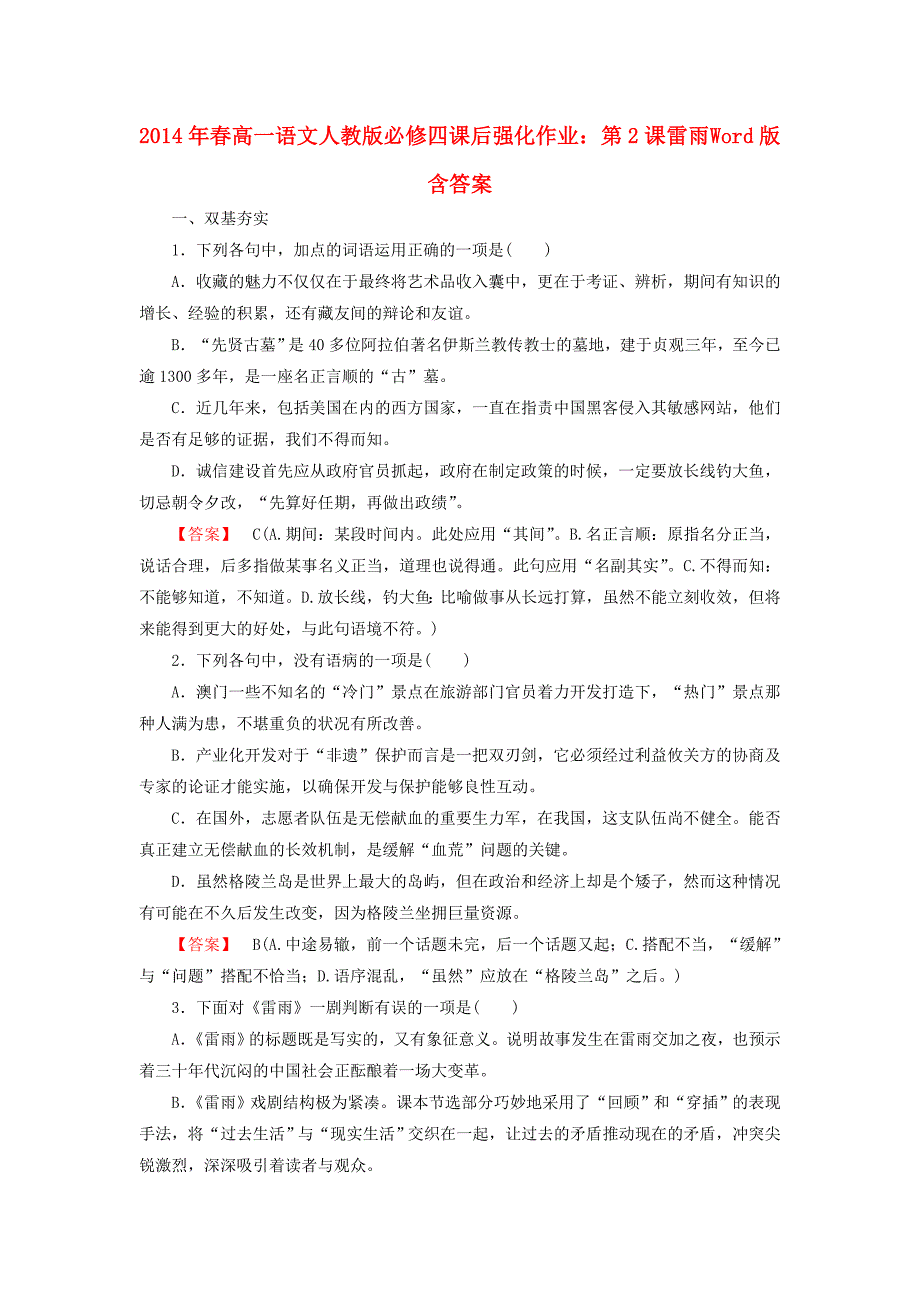 高中语文 第2课 雷雨课后强化作业 新人教版必修4_第1页