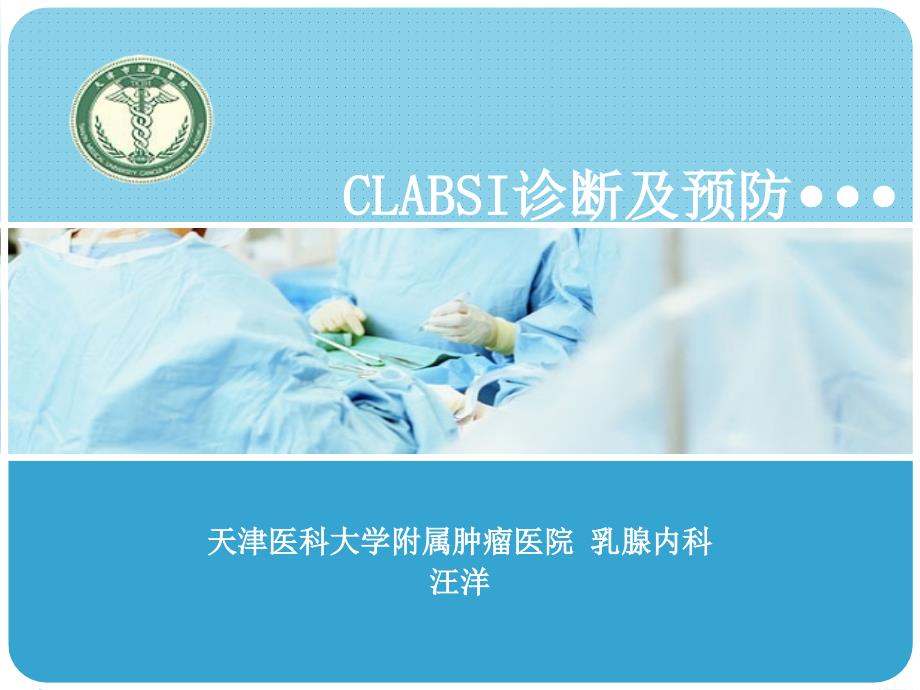 CLABSI诊断及预防_第1页