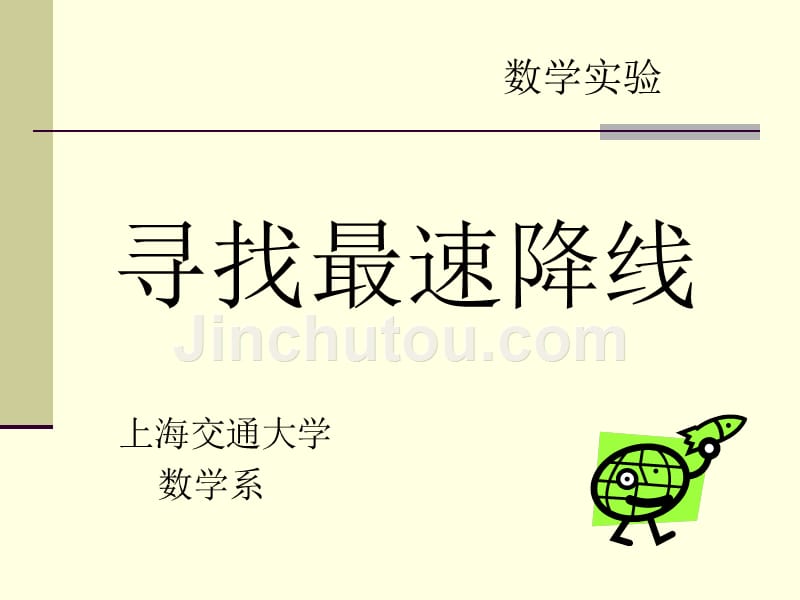 寻找最速降线 - 上海交通大学数学系_第1页