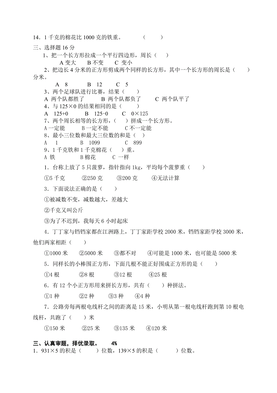 小学三年级数学上册期末模拟试卷_第2页