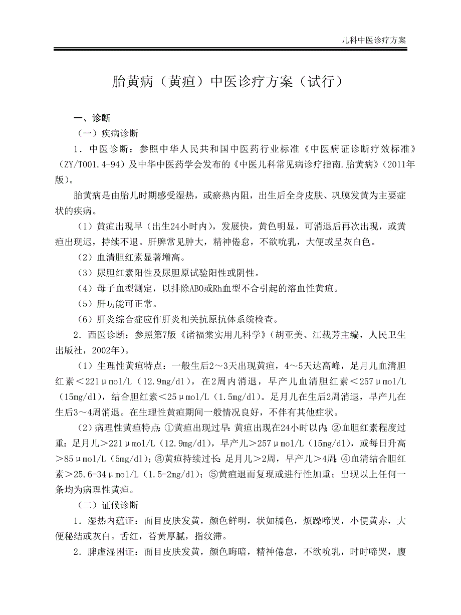 2012儿科中医诊疗方案(试行)_第2页