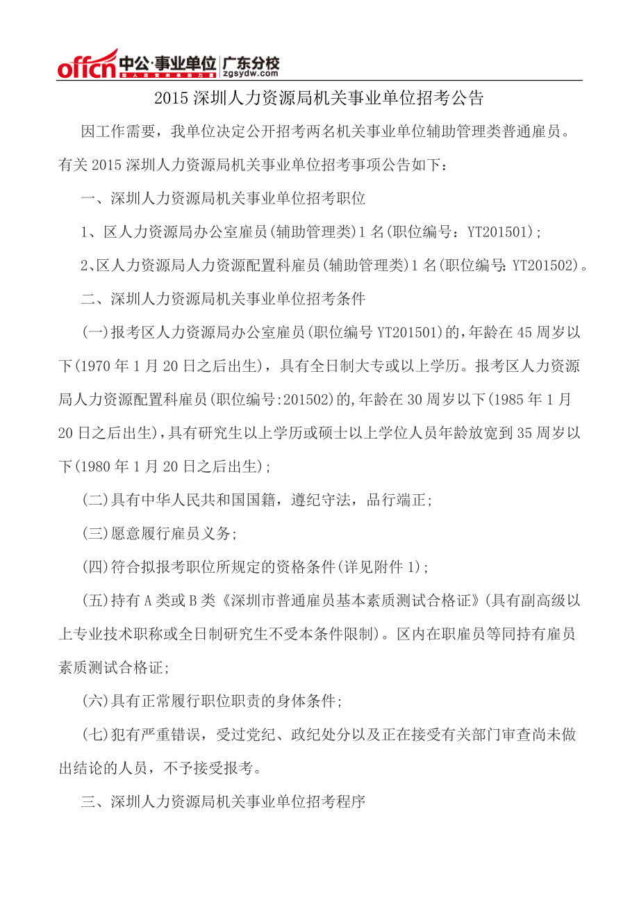 2015深圳人力资源局机关事业单位招考公告_第1页