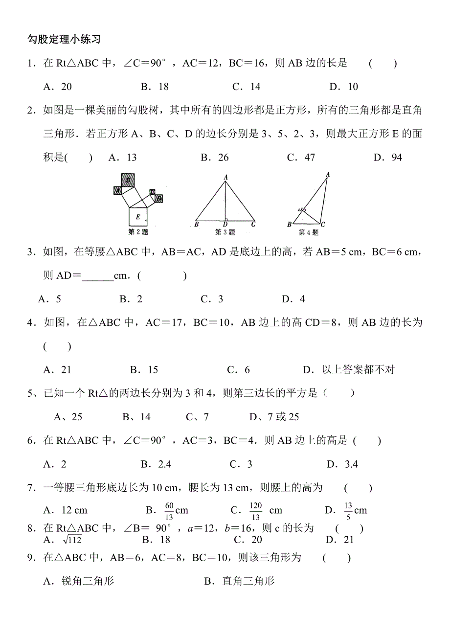 20111005勾股定理小练习_第1页