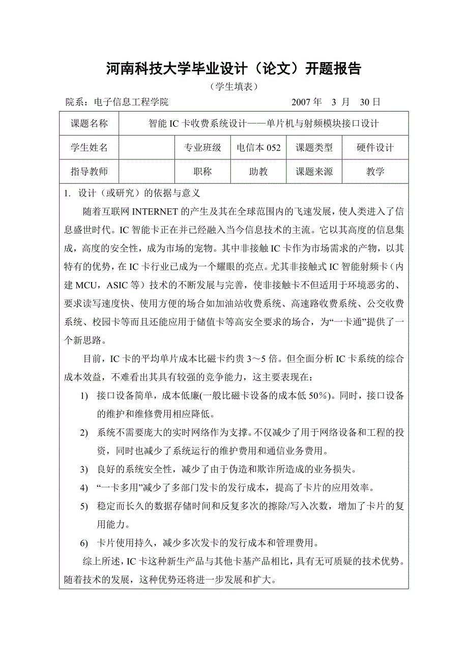 智能ic卡收费系统设计--开题报告_第1页