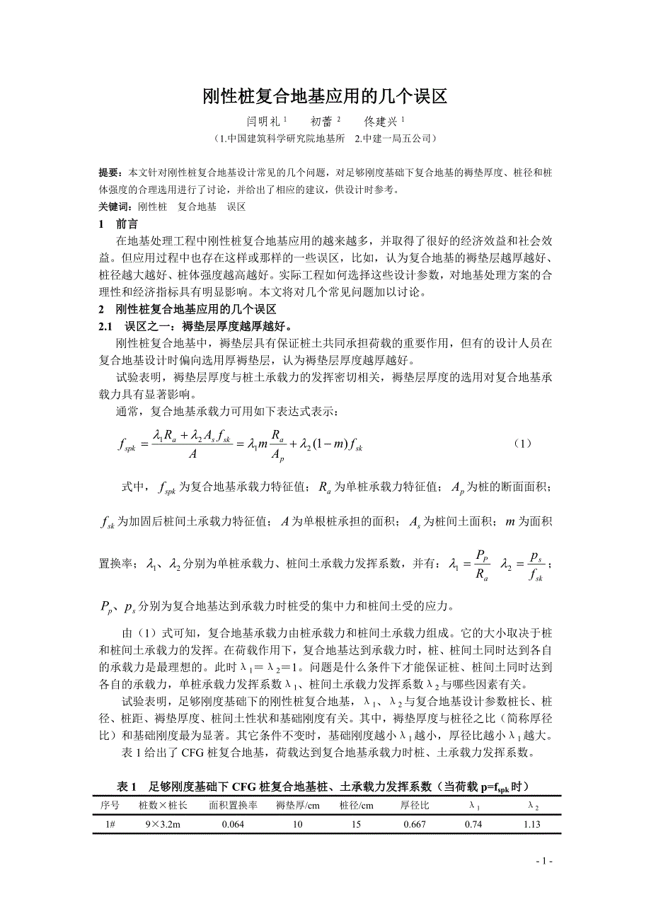 刚性桩复合地基应用的几个误区(岩土工程界)_第1页