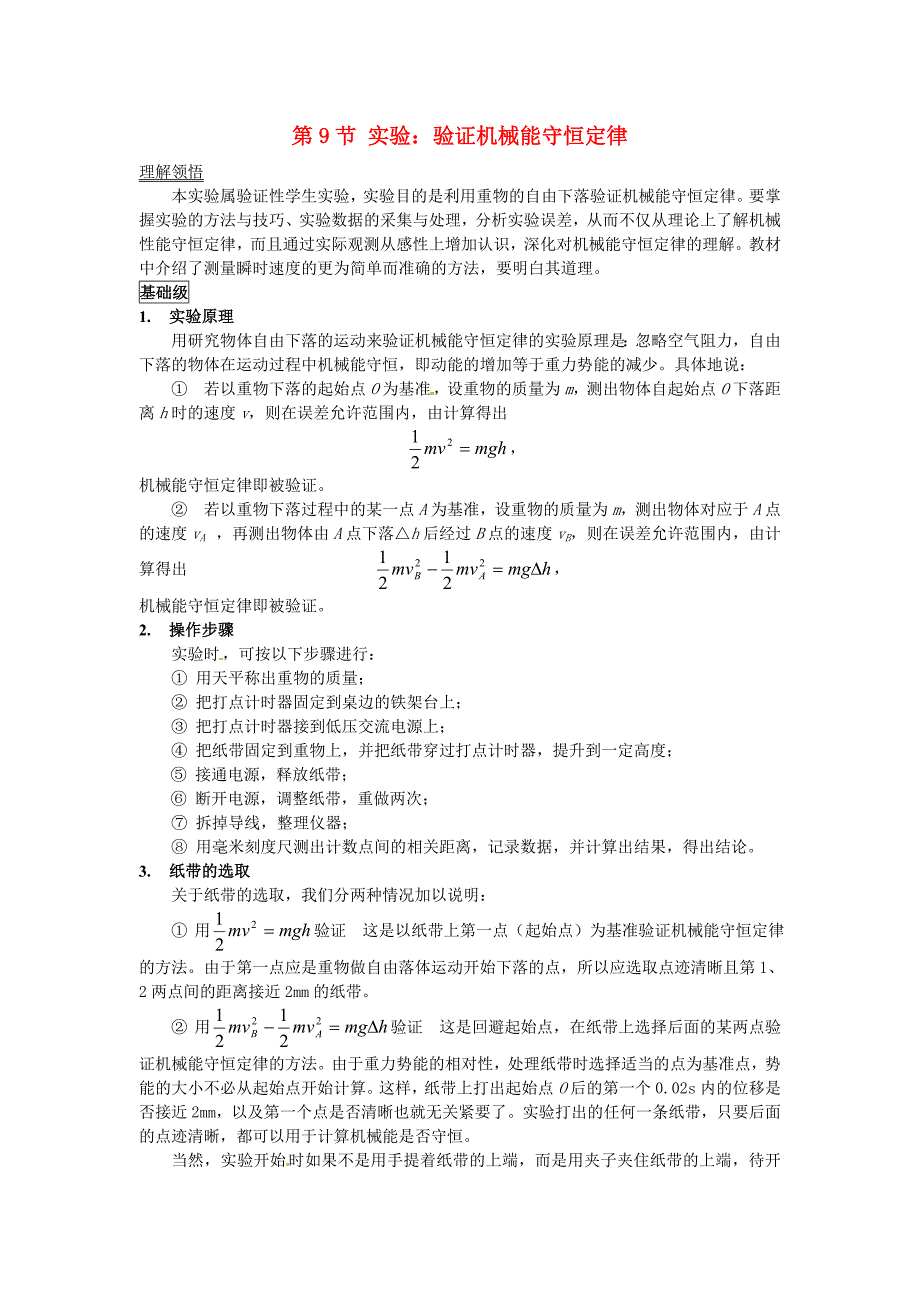 高中物理 7.9《实验 验证机械能守恒定律》学案6 新人教版必修2_第1页