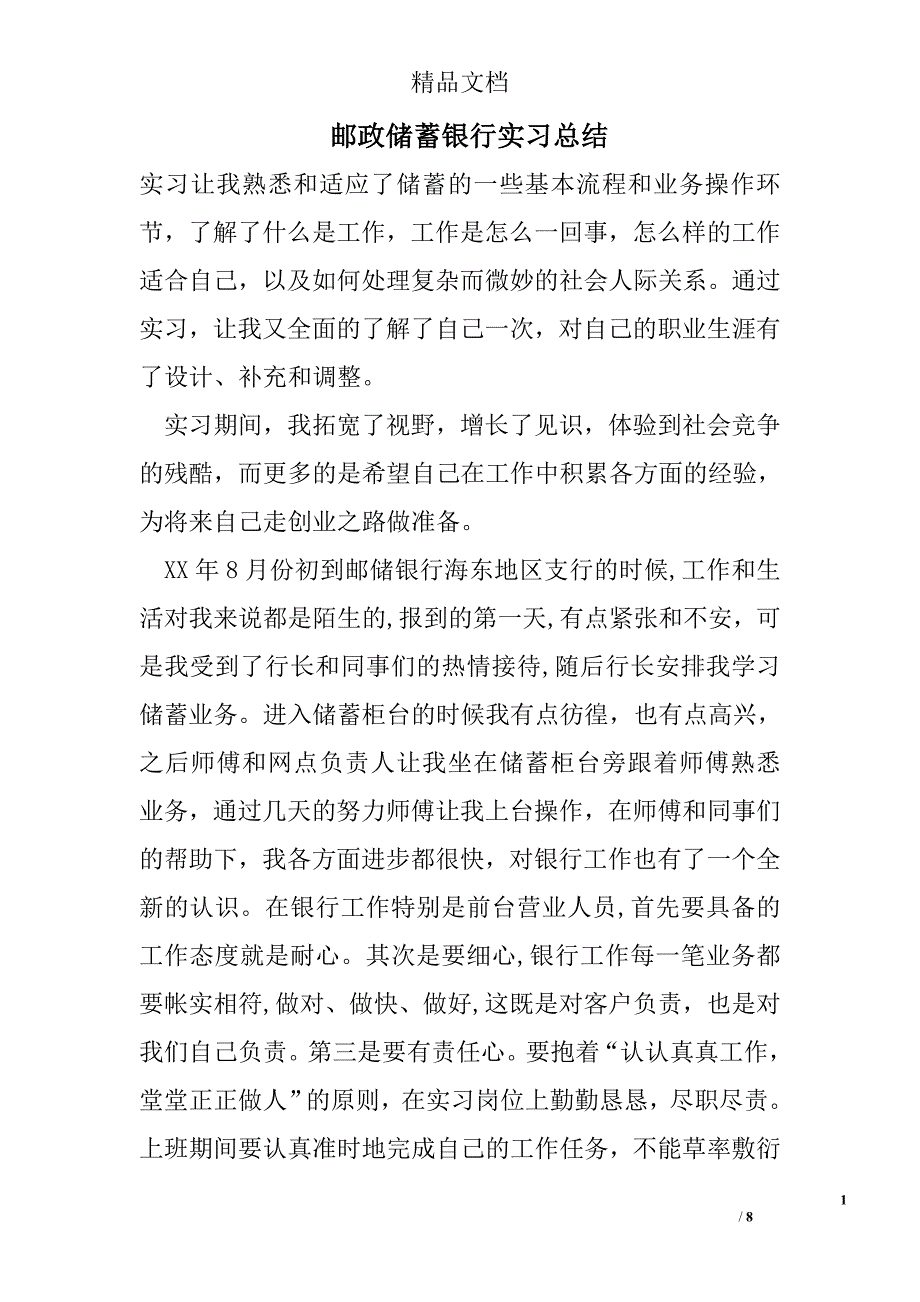 邮政储蓄银行实习总结 精选 _第1页