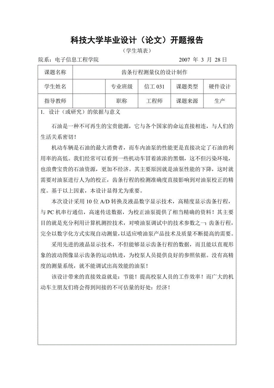 齿条行程测量仪的设计制作开题报告_第1页