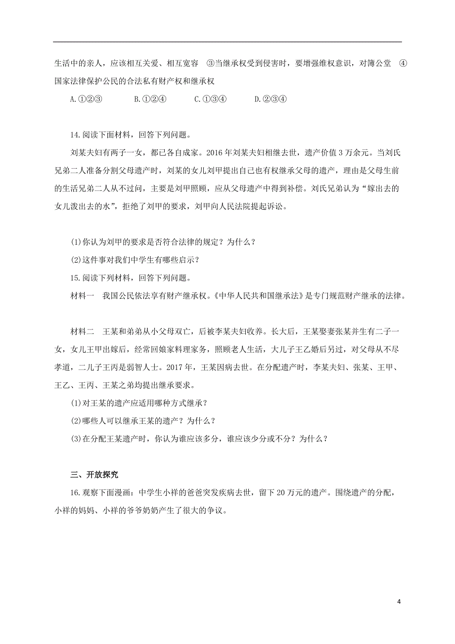 2016_2017学年八年级政治下册第三单元我们的文化经济权利第七课拥有财产的权利第二框财产留给谁练习含解析新人教版20170809120_第4页