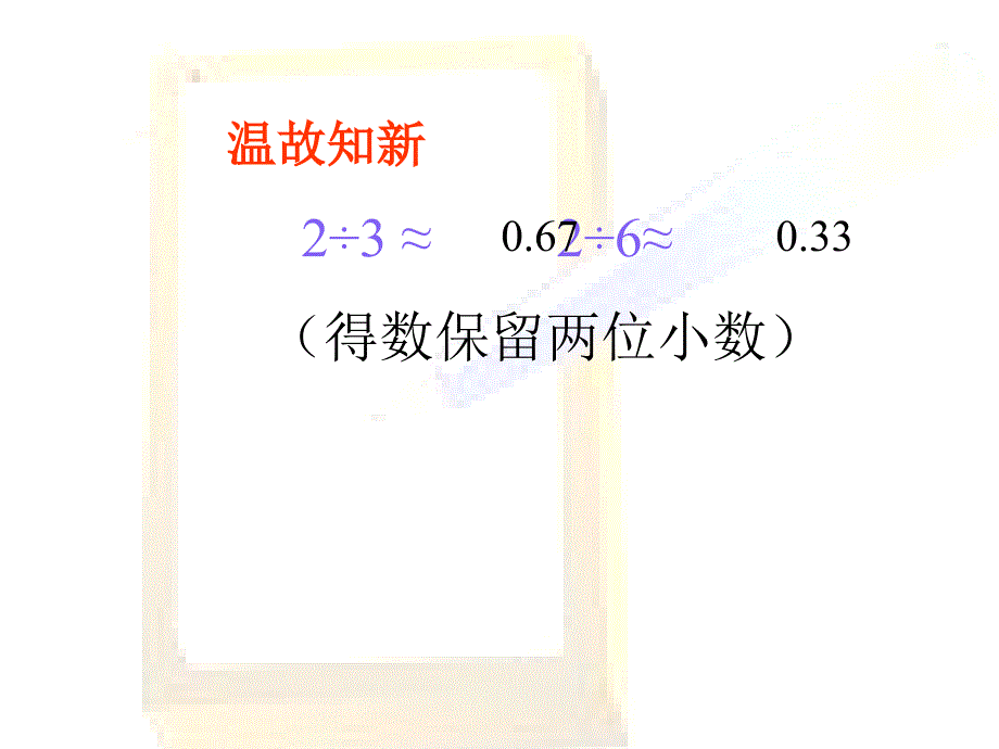 五年级数学商的近似值2_第2页