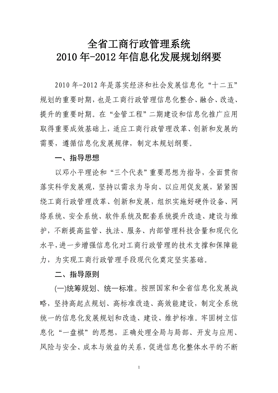 2010-2012年山东省工商行政管理系统信息化发展纲_第1页