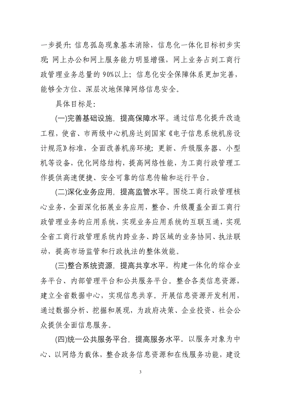 2010-2012年山东省工商行政管理系统信息化发展纲_第3页