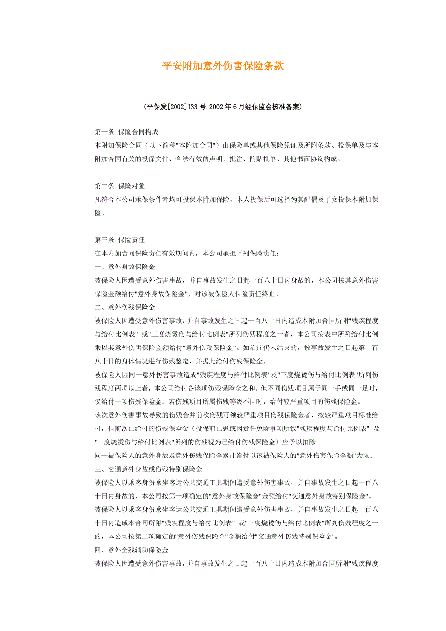 平安附加意外伤害保险条款_第1页